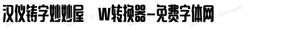 汉仪铸字妙妙屋 W转换器字体转换